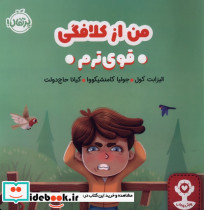 من از کلافگی قوی ترم