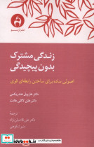 زندگی مشترک بدون پیچیدگی - تصویر 3