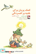 کمک پریان برای غلبه بر افسردگی 2 زبانه