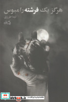 هرگز یک فرشته را مبوس - تصویر 3