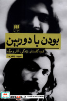 بودن با دوربین نشر هرمس