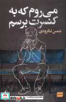 می روم که به کنسرت برسم - تصویر 6