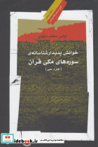 خوانش پدیدار شناسانه سوره ها مکی