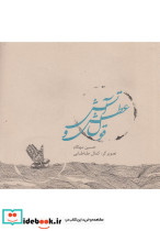 قول عطش و آتش