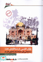 پایان فارسی در شبه قاره ی هند - تصویر 2