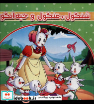 شنگول منگول و حبه انگور