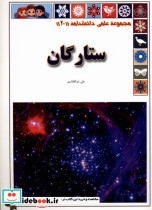 ستارگان از علمی دانشنامه 20