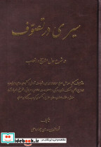سیری در تصوف