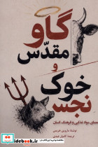 گاو مقدس و خوک نجس