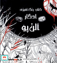 کتاب رنگ آمیزی ادگار آلن پو - تصویر 5