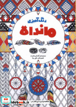 رنگ آمیزی ماندالا مجموعه ای آرامش بخش از تصویرهای خطی زیبا - تصویر 3