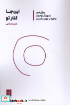 این جا کنار تو