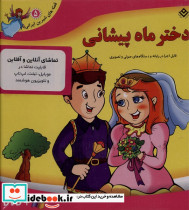 قصه های شیرین 5 دختر ماه پیشانی با سی دی و جعبه