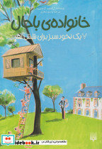 خانواده باحال 7 - تصویر 3