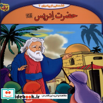 قصه هایی از پیامبران 2 حضرت ادریس - تصویر 3