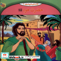 قصه هایی از پیامبران 4 حضرت هود - تصویر 3
