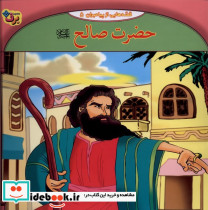 قصه هایی از پیامبران 5 حضرت صالح - تصویر 3