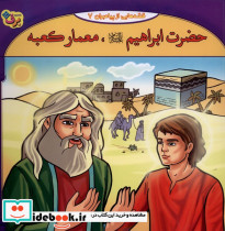 قصه هایی از پیامبران 4 حضرت ابراهیم معمار کعبه - تصویر 3