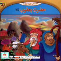 قصه هایی از پیامبران 9 حضرت یعقوب - تصویر 3