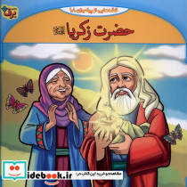 قصه هایی از پیامبران 9 حضرت زکریا - تصویر 3