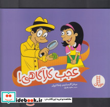 عجب کارآگاهی - تصویر 3