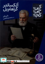 کی چی کجا الکساندرگراهام بل