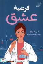 فرضیه عشق - تصویر 3