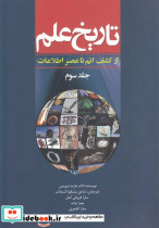 تاریخ علم ج3 - تصویر 3
