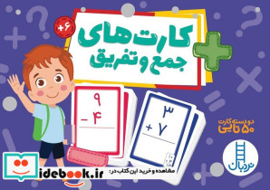 دسته کارت های جمع و تفریق جعبه دار - تصویر 5