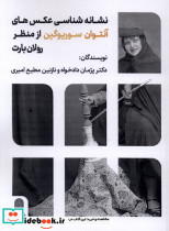 نشانه شناسی عکس های آنتوان سوریوگین