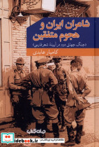 شاعران ایران و هجوم متفقین