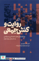 روایت و کنش جمعی - تصویر 3