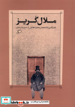 ملال گریز