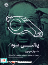 پنالتی نبود