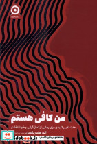 من کافی هستم نشر مون