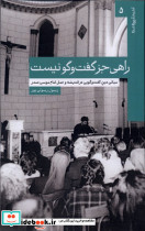 راهی جز گفت وگو نیست