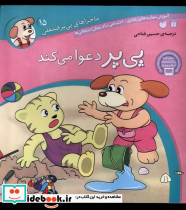 ماجراهای پی پر فسقلی15 - تصویر 3