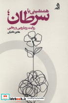 همنشینی با سرطان