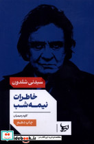 خاطرات نیمه شب نشر لیوسا