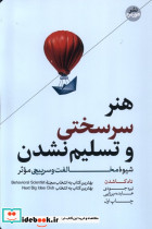 هنر سرسختی و تسلیم نشدن نشر هورمزد - تصویر 4