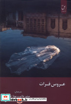 عروس فرات