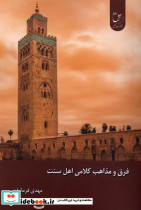فرق و مذاهب کلامی اهل سنت