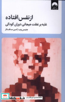 از نفس افتاده