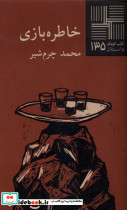 خاطره بازی