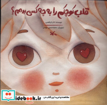 قلب کوچکم را به چه کسی بدهم