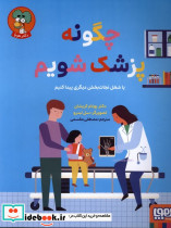 چگونه پزشک شویم