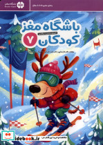 باشگاه مغز 7 کودکان
