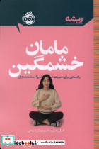 مامان خشمگین