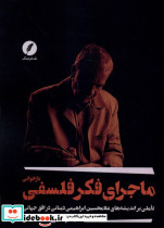 بازخوانی ماجرای فکر فلسفی