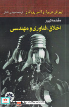 مقدمه ای بر اخلاق فناوری و مهندسی